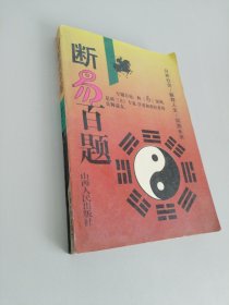 断易百题,一人生智慧百题