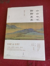 山山水水聊聊画画