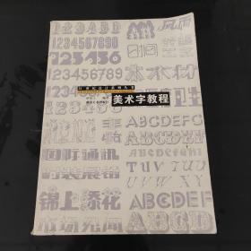 美术字教程——21世纪设计系列丛书