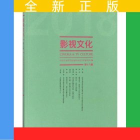 影视文化.2018.第18辑