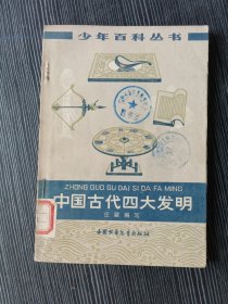 少年百科丛书 中国古代四大发明