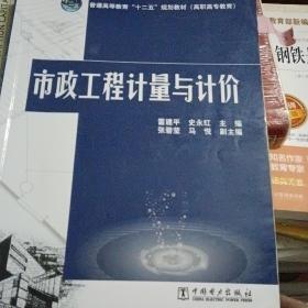 普通高等教育“十二五”规划教材·高职高专教育：市政工程计量与计价