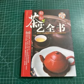 轻松茶艺全书