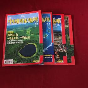 中国国家地理2007年4月号总第558期阿尔山 长江淡水豚 阿卡人 龙泉古窑、中国国家地理2007年12月号总第566期中国的热带 螺髻山 澳大利亚北领地
、中国国家地理2008年1月号总第567期圈点新天府 上、中国国家地理2008年4月号总第570期亚洲雨林 水洞沟 柴河 东海灯塔（共4本合售）