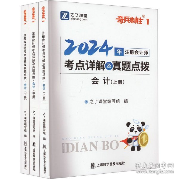 2023注册会计师考点详解及真题点拨·会计