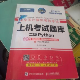 2023 全国计算机等级考试上机考试题库二级Python