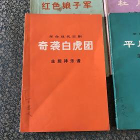 革命现代京剧·奇袭白虎团．主旋律乐谱（1975年印）