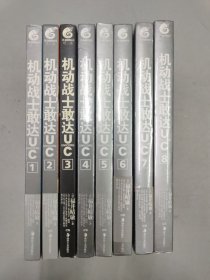 机动战士敢达UC (全8本合售) 第1-8本 ：独角兽之日 上下，赤色彗星，帛琉攻略战，拉普拉斯的亡灵，在重力井底，黑色独角兽，宇宙与行星