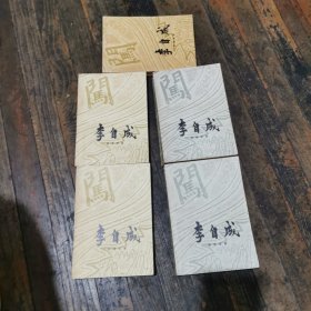 李自成第一卷上下册第二卷上中下