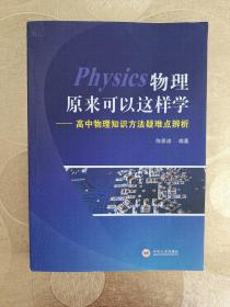 物理原来可以这样学 高中物理知识方法疑难点辨析