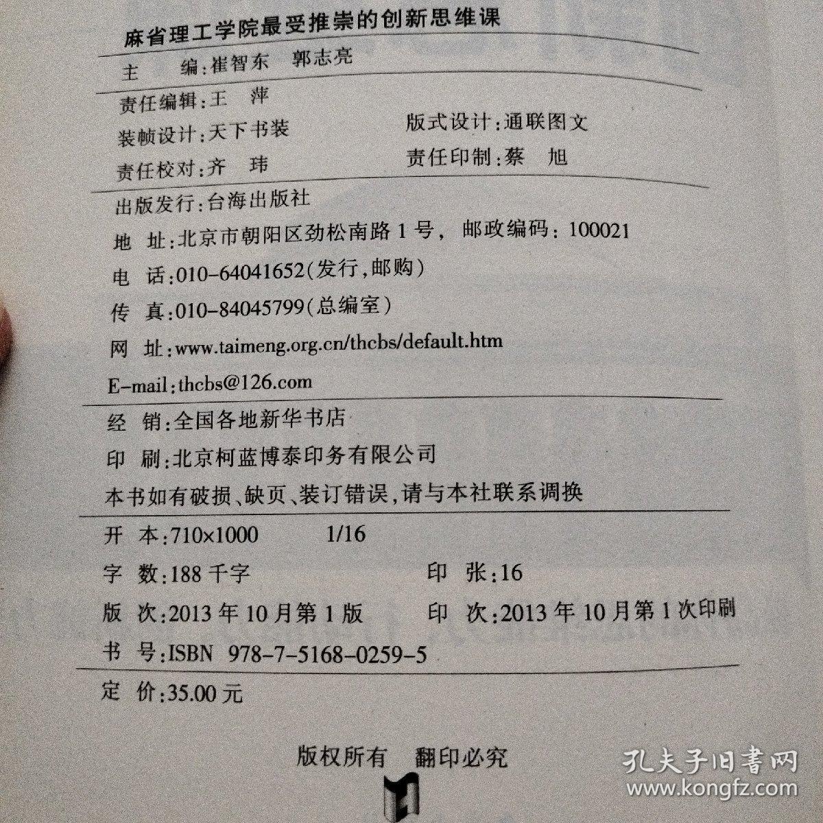 麻省理工学院最受推崇的创新思维课    一版一印