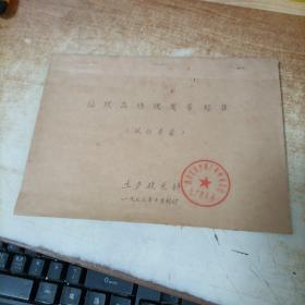 丝织品坯稠质量标准【试行草案】