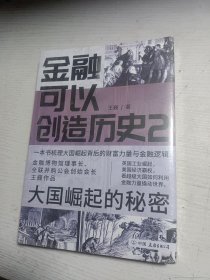 金融可以创造历史2：大国崛起的秘密（周其仁、茅于轼、雷颐、马勇等强烈推荐）