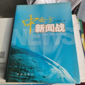 中西方新闻战