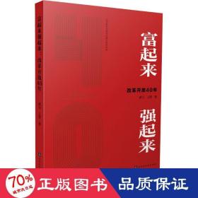 富起来强起来(改革开放40年)