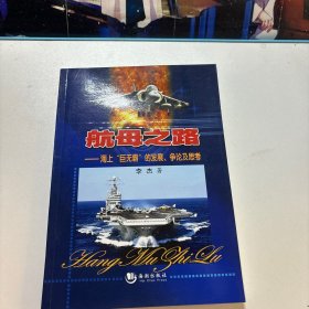 航母之路：海上“巨无霸”的发展、争论及思考（作者签赠本）