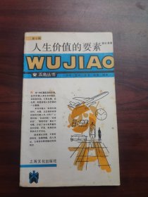 人生价值的要素·五角丛书