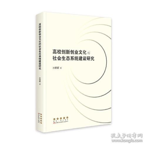 高校创新创业文化的社会生态系统建设研究