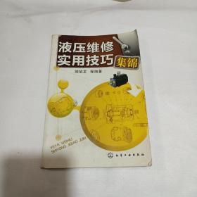 液压维修实用技巧集锦