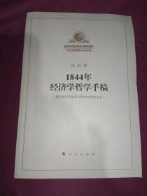 1844年经济学哲学手稿