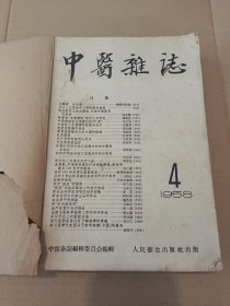 中医杂志1958年4-8 10-12 1957年5月（合售9本）