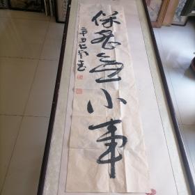 名家书法＜王颖志＞尺寸135X35。B713