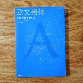 欧文書体―その背景と使い方 (新デザインガイド) (単行本) 西文字体日文原版 小林章