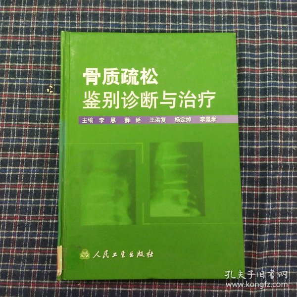 骨质疏松鉴别诊断与治疗