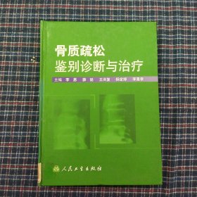 骨质疏松鉴别诊断与治疗