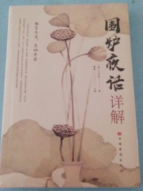 围炉夜话