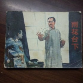 雨花台下