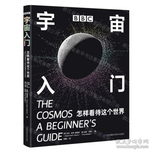 BBC 宇宙入门：怎样看待这个世界