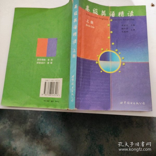 高级英语精读(上册)