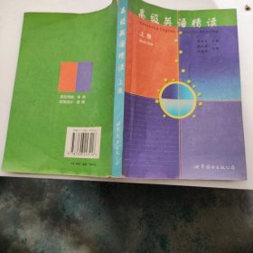 高级英语精读(上册)