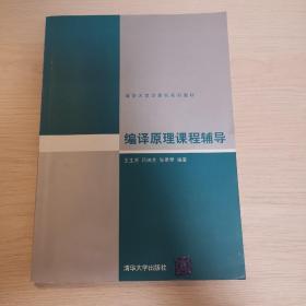 清华大学计算机系列教材：编译原理课程辅导