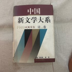 中国新文学大系1949-1976
第十四集 诗卷