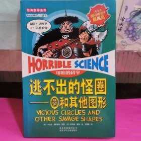 可怕的科学经典数学系列·逃不出的怪圈：圆和其他图形