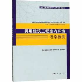 民用建筑工程室内环境污染检测