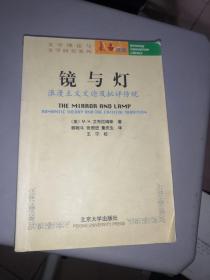 镜与灯：浪漫主义文论及批评传统