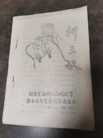 斩三妖（油印本）