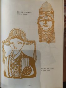 散页美术资料（印刷品）———剪纸画片——藏族老阿妈，藏族妇女，藏蓬【曾湘文】，牧归【钟燕京】2098