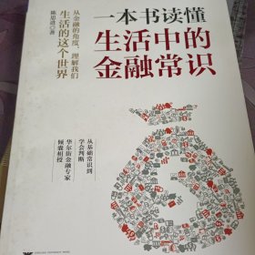 一本书读懂生活中的金融常识