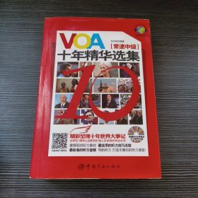 VOA十年精华选集（常速中级）