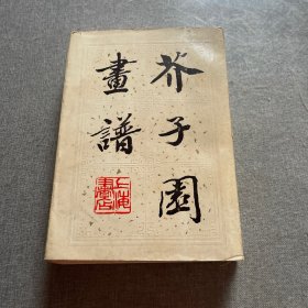芥子园画谱