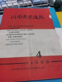 河南党史通讯1985.4