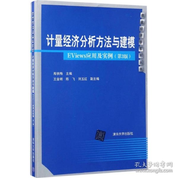 计量经济分析方法与建模：EViews应用及实例（第3版）/数量经济学系列丛书