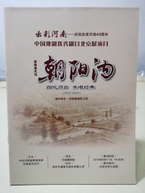 豫剧节目单：朝阳沟——中国豫剧优秀剧目北京展演 河南豫剧院三团演出（柳兰芳、高洁、杨华瑞等等）