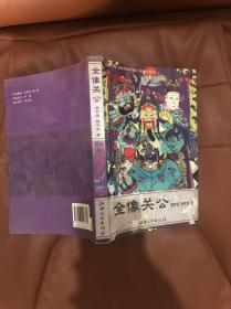 全像关公