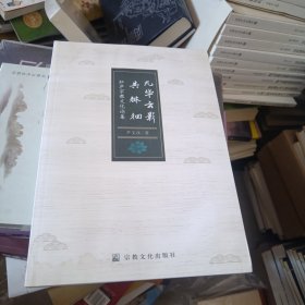 九华云影共徘徊(虹庐宗教文化论集)