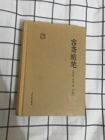 国学典藏：容斋随笔